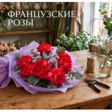 С Французскими розами